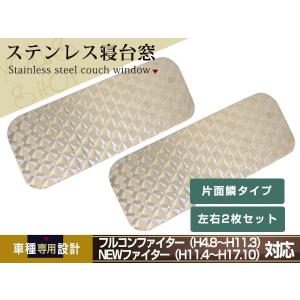 三菱 NEWスーパーグレート トレーラー用 ウロコ ベッド窓 寝台窓