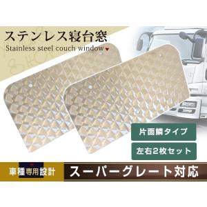 NEWギガGIGA フォワード 320 342 寝台窓 ベッド窓 ウロコ レトロ 左右