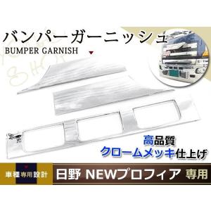 日野 メッキ リップ バンパー スカート3分割 グランドプロフィア