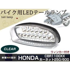 CBR1100xx ホーネット250 ホーネット600 LEDテールランプ クリア