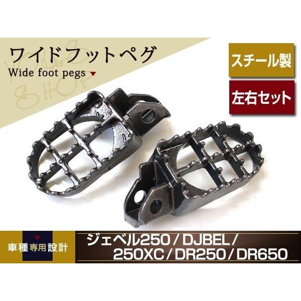 ジェベル250 250XC DR250 DR350S DR350R DR650 ワイドフットペグ ペ...