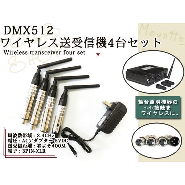 DMX512 ワイヤレス 送受信機 2.4GHz 4本セット 音楽 舞台 装置