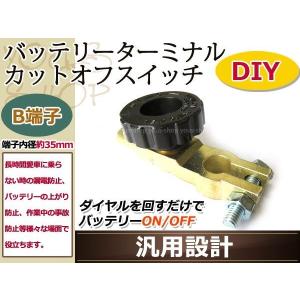 B端子用 バッテリーカットターミナル/オフスイッチ 漏電防止