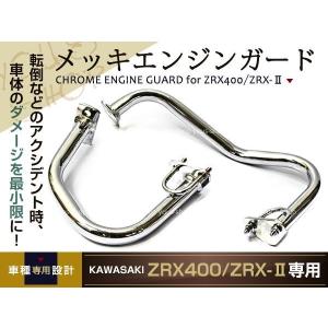 新品 ZRX400 エンジンガード ZRX-IIカワサキ KAWASAKI ZRXII : wheat