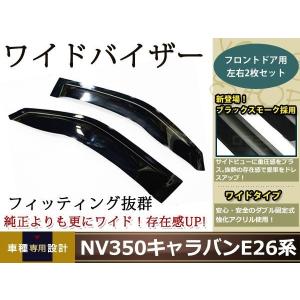 日産 キャラバン E25 コーチ ディーゼル ドアバイザー いすゞ コモ