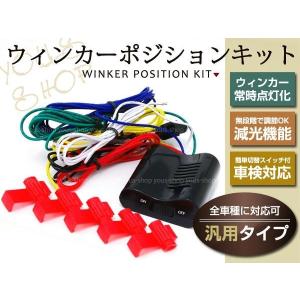 あ ウインカーポジション スイッチ フロントウィンカーポジション化キット 12V車用 スイッチでON