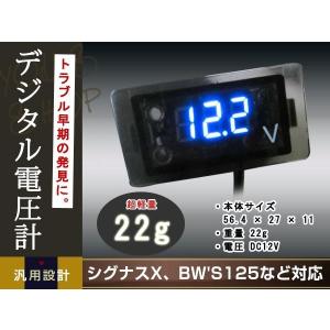 メール便送料無料 視認性 抜群 シグナスX BW'S125 BWS125 デジタル 電圧計 ブルー N-MAX トリシティ マジェスティS YZF-R TMAX PCX Z125｜shop-yous