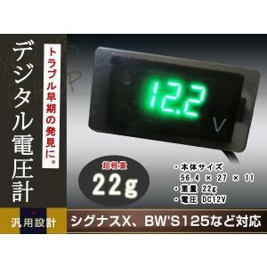 メール便送料無料 視認性 抜群 シグナスX BW'S125 BWS125 デジタル電圧計 グリーン N-MAX トリシティ マジェスティS YZF-R TMAX PCX Z125｜shop-yous