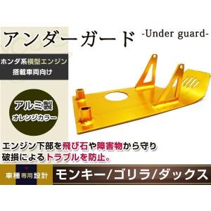 モンキー ダックス ゴリラ 横型エンジン アンダーガード アンダー
