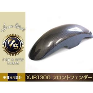 える　xjr1300  カーボン　フェンダー XJR1300【YAMAHA】カーボン フロントフェンダー BLESS R's【ノーマル