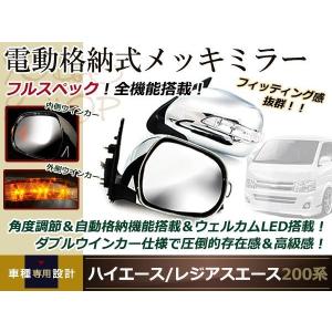 ハイエース 200系 メッキ ドアミラー 電動格納 電動調整 S-GL 左右