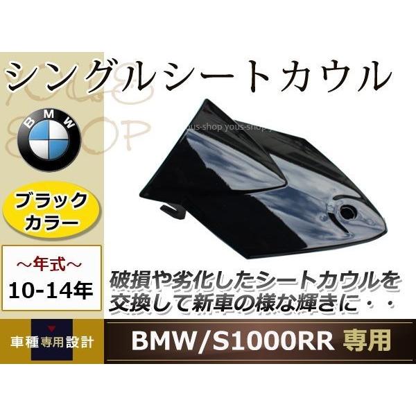 BMW S1000RR 2010〜14年 シングル シート カウル ブラック リア