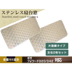 三菱 NEWスーパーグレート トレーラー用 ウロコ ベッド窓 寝台窓