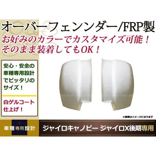 送料無料 ジャイロ キャノピー X 後期 オーバー フェンダー 白 80cm 2スト