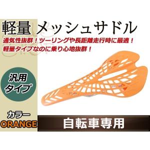 ロード バイク スパイダーメッシュ スポーツ サドル 自転車 橙｜shop-yous