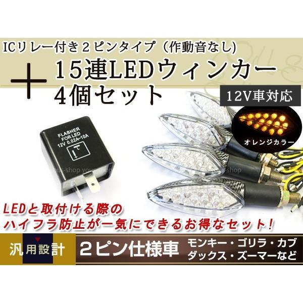 15連LED ウインカー 4個 ICリレー 2ピン NSR250R/CB/FTR