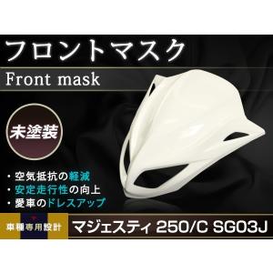 マジェスティ250 C型 マジェC SG03J用　社外フロントマスク マジェスティ ヤマハ マジェスティ250 マジェスティC SG03J フロント