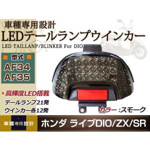 ライブ DIO ディオ LED テールランプ ウインカー スモーク AF34 AF35 テールライト｜shop-yous