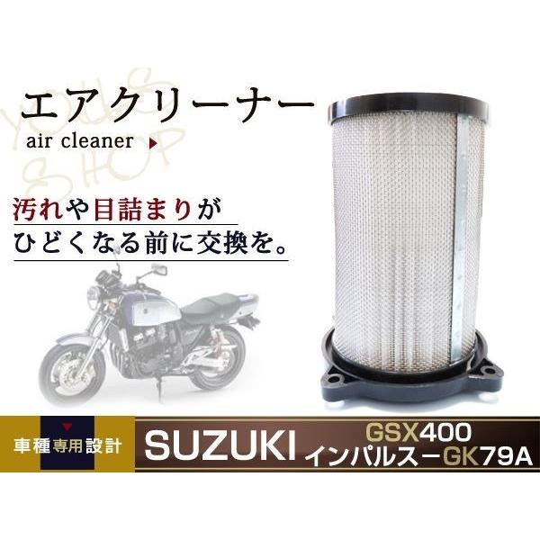 GSX400 インパルスGK79A エアークリーナーエレメント 13780-02D00 エアクリーナ...