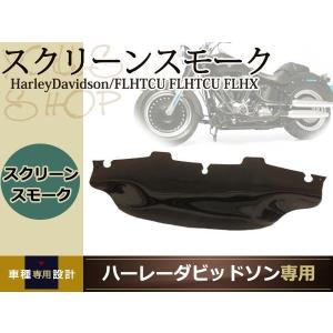 96〜2013FLHXSハーレーウルトラ/ウインドシールドスクリーン 9インチ