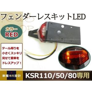 KSR110/50/80 フェンダーレスキット LEDテールランプ ウインカー