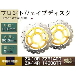 ウェイブ フロント ブレーキ ディスク フローティング ZZR1400 ZX-10R