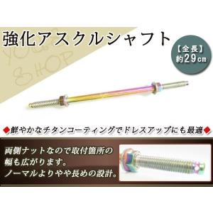 アクスルシャフト 全長240mm ステンレス チタンカラー/新品汎用 ディオ