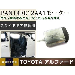 アルファード スライドドア モーター スライドドアリリースモーター