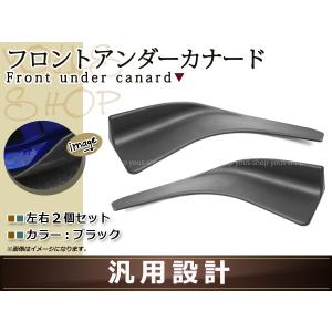 汎用 フロントアンダーカナード リップスポイラー ブラック 艶消し 黒