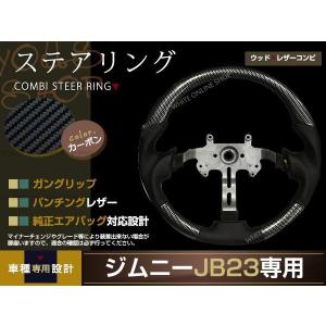 SUZUKI jimny JB23/JB33/JB43 車種専用設計 木目調ステアリング ガン