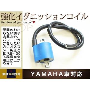 強化イグニッションコイル 点火 IG コイル スーパー/ジョグ/Z リモコン
