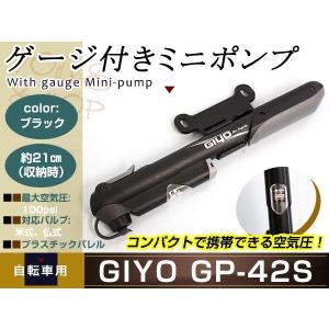 メール便送料無料 GIYO GP-42S ゲージ付携帯用ポンプ 仏式・米式対応 アダプター内蔵型 自転車用 ミニポンプ 空気入れ 100psi ホルダー付｜shop-yous