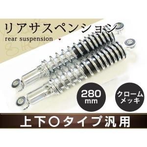 KITACO リアサスペンション 280mm メッキ バハ リトルカブ エイプ バギー SR500 リア サスペンション 280mm