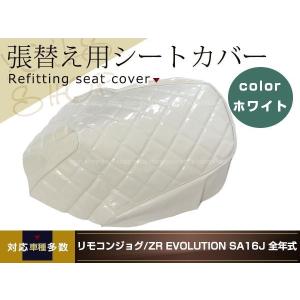 リモコンジョグ ZR SA16J バイク シートカバー 張り替え エナメル