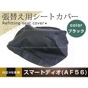 ホンダ（HONDA） スマートディオ AF56 シートカバー 張り替え用 新品