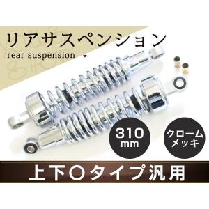 ダブルショックサスペンション クローム マグナ250 V-TWINモンキー クローム メッキ リア ショック