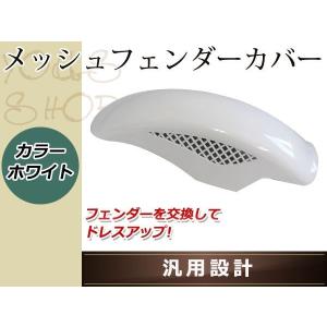 塗装済 BEETタイプ メッシュフェンダー パールホワイト 白 フロント