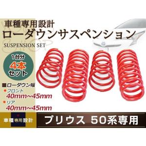 プリウス ZVW50 50系 ローダウン サス スプリング ダウンサス プリウス ZVW50 50系 ローダウン サス スプリング ダウンサス