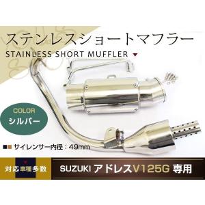 新品 スズキ アドレスV125G CF46A ステンレス ショート マフラー カスタム バッフル ステー付 バイク 92〜98デシベル ※O2センサー車不可