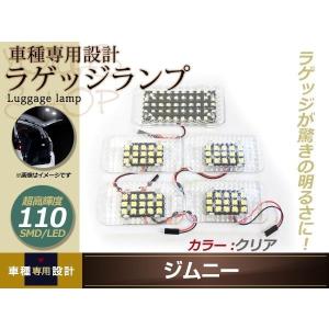 ジムニー JB23/33/43 LED ラゲッジ ランプ スモークレンズ 5点