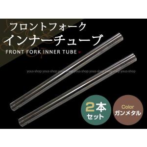 ZRX400 フロントフォーク インナーチューブ ガンメタ 外径約41mm 内径