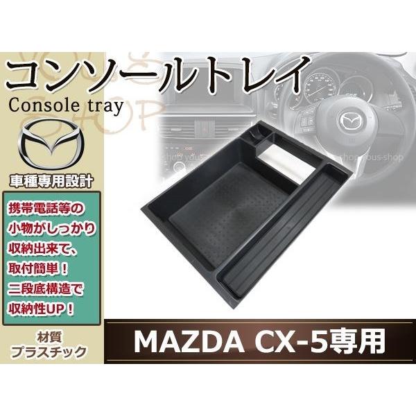 CX-5 KE 収納トレイ 内装 センター コンソール ボックス トレイ コインケース カード 小物...