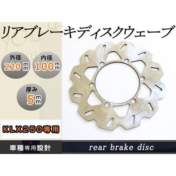 KDX125SR KDX200SR KDX220 KLX250 リア ディスクローター 外径220m...