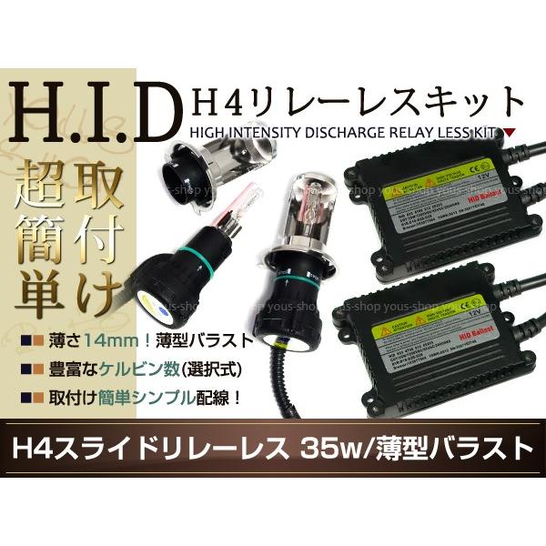 送料無料HIDキットH4リレーレス ライフJA4/JB1〜8 55W 色選択式 フルキット バルブ ...