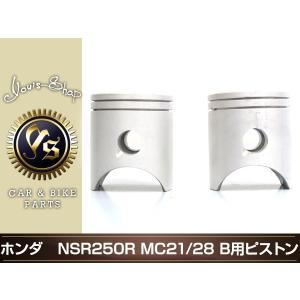 ホンダNSR250R MC21/28 ピストン　13103-KV3-830 2個 ホンダ（HONDA） NSR250R MC21 MC28 Bピストンセット 純正 : K-net