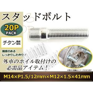 ◎ レーシング ハブボルト M12→M14mm用 変換スタッドボルト 1個