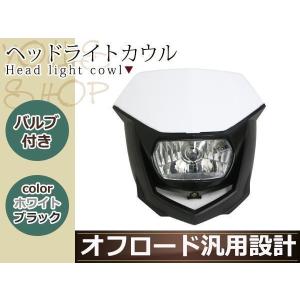 オフロード用 ヘッドライトカウル ホワイトブラック 汎用 マスク