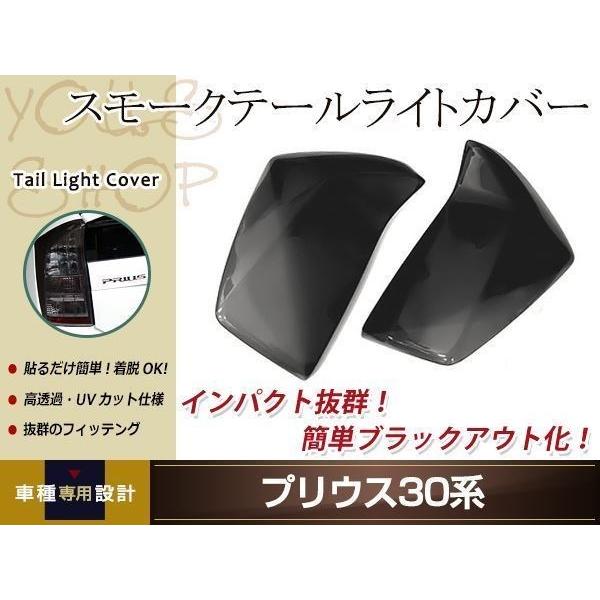 プリウス 30系 ZVW30 スモーク テールランプカバー レンズカバー 左右セット 取り付け両面テ...