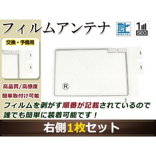 イクリプス ナビ AVN7500S 高感度 スクエア型 フィルムアンテナ R 1枚 地デジ フルセグ...