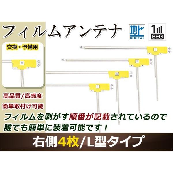 ダイハツ NHDP-W56S(N101) 高感度 L型 フィルムアンテナ R 4枚 地デジ フルセグ...